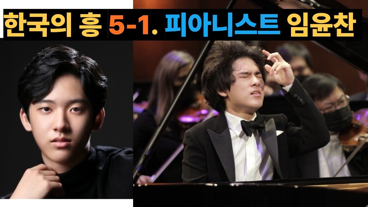 한국의 흥 5-1. 피아니스트 임윤찬