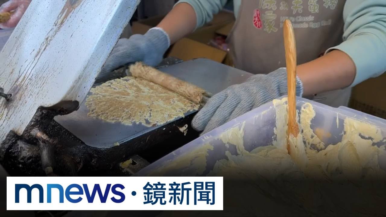 迪化街「3根蛋捲賣200元」　業者：今年租金貴10萬｜#鏡新聞