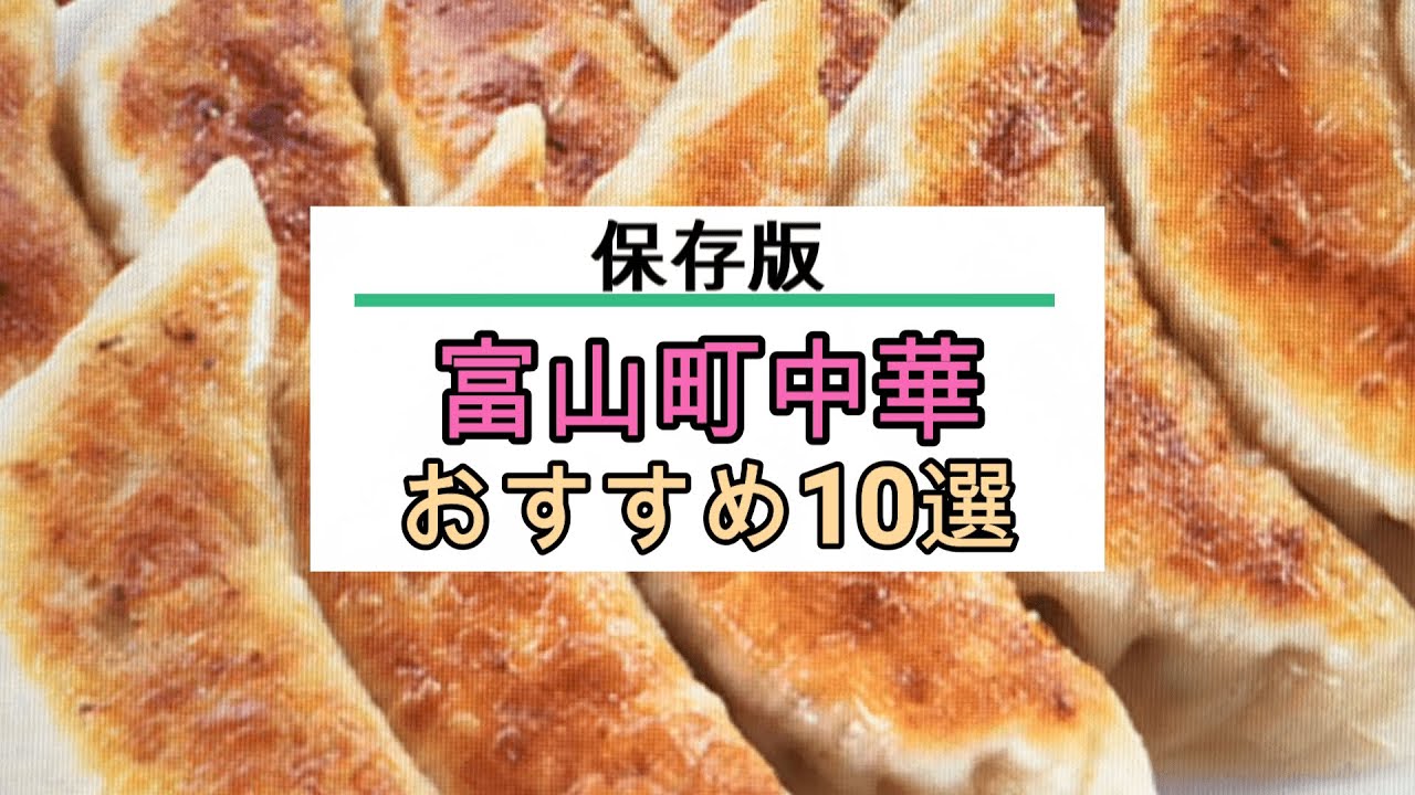 🥟 2024年 富山町中華 おすすめ10選