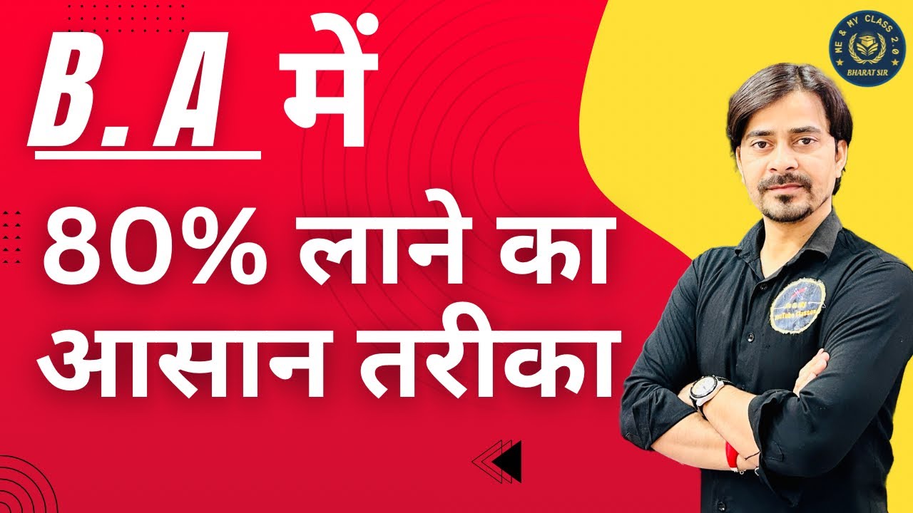 B.A में 80% लाने का आसान तरीका  !!! BEST TIPS