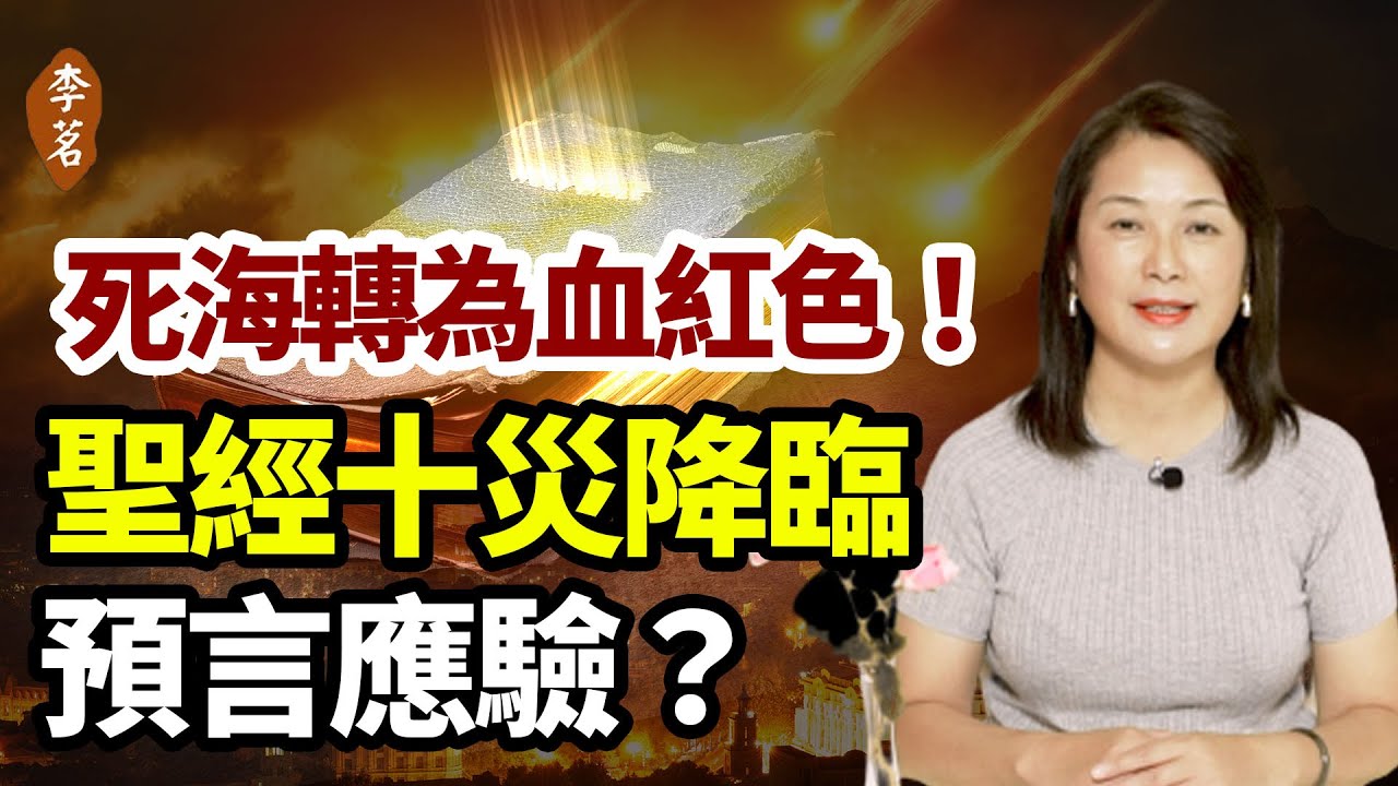 死海潟湖照片瘋傳！聖經十災並非傳說，它們息息相關，透露了驚人的消息。