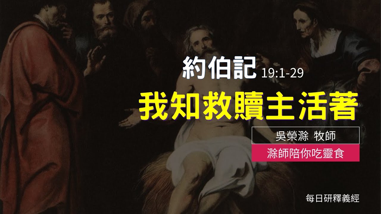 《約伯記》19:1-29｜我知救贖主活著｜滁師陪你吃靈食｜台北懷恩堂