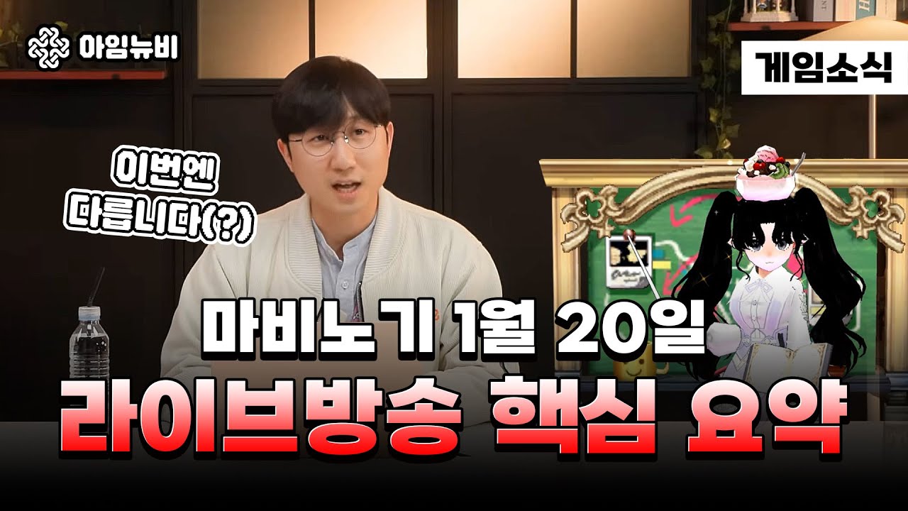[마비노기] 1월 20일 라이브 방송 핵심 요약 정리