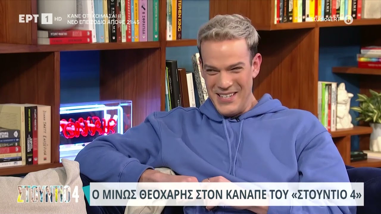 Ο Μίνως Θεοχάρης στον καναπέ του «Στούντιο 4» | 15/01/2024 | ΕΡΤ
