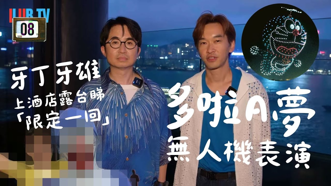 牙丁牙雄上酒店露台睇「限定一回」多啦A夢無人機表演！！ | ILUB TV | EP 08