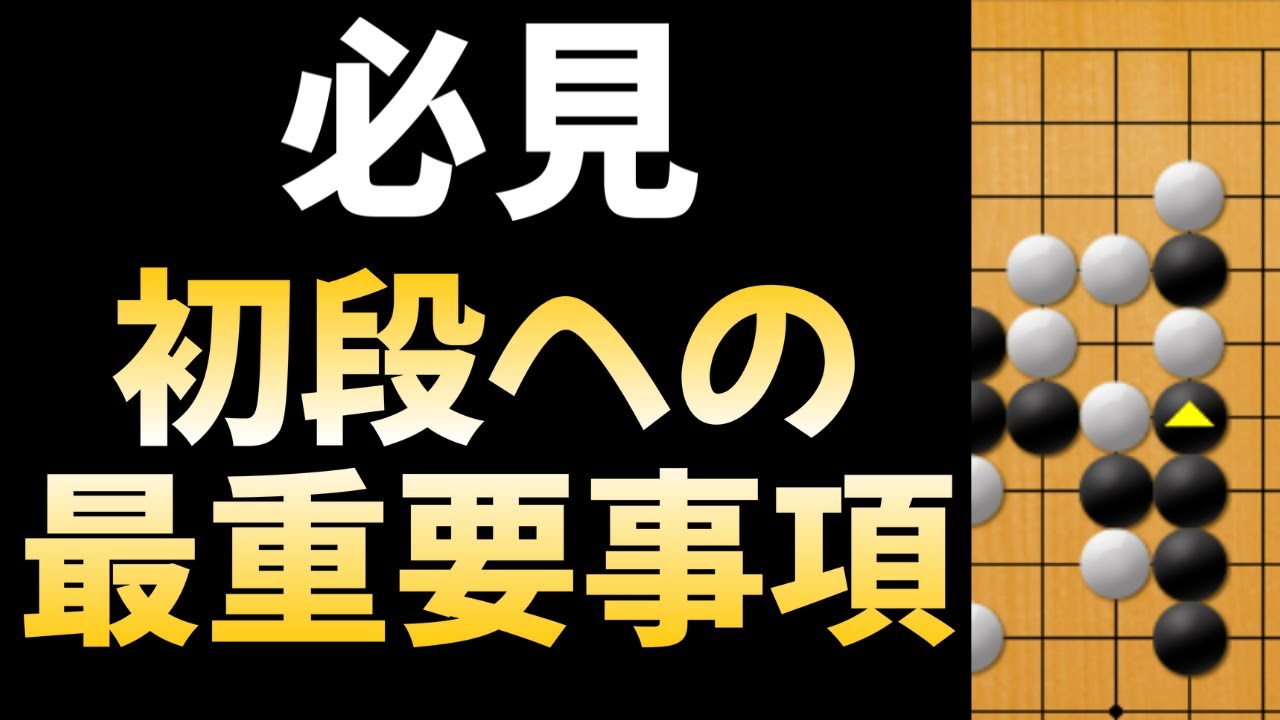 【必見】ここをなおせば既に初段