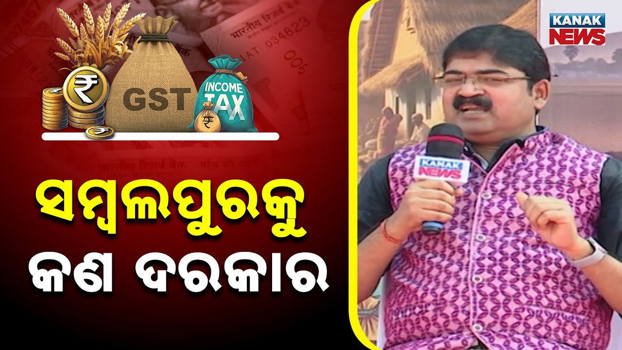ସମ୍ବଲପୁରକୁ କଣ ଦରକାର ? | Ama Budget Ama Nispati | Sambalpur | Odisha | Kanak News