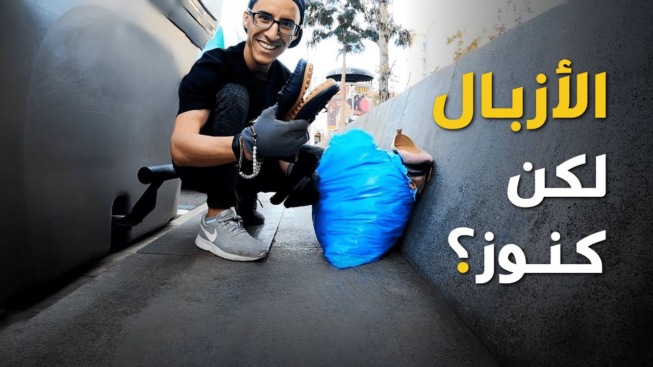 كنوز القمامة، ولكن هذه هي حقيقة أزبال أوروبا التي لم يخبروك بها