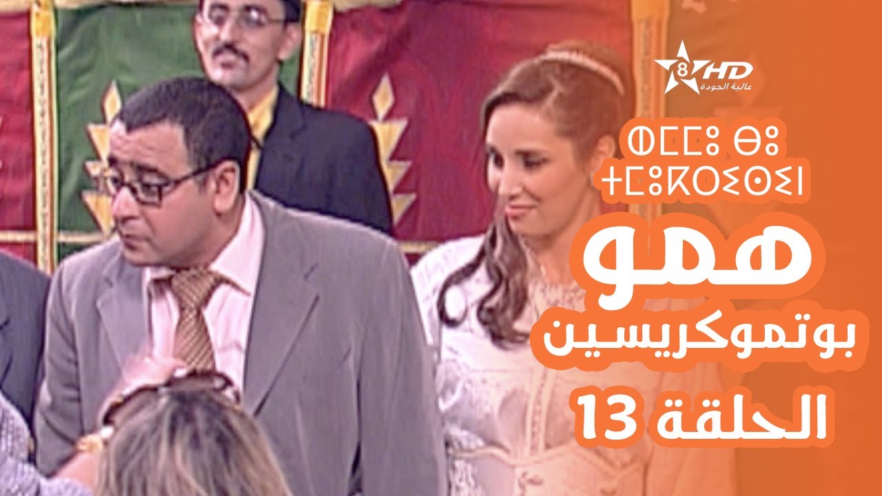 همو بوتموكريسين - الحلقة 13 | Hmou Boutmoukrissin - EPISODE 13 | ⵀⵎⵎⵓ ⴱⵓ ⵜⵎⵓⴽⵔⵉⵙⵉⵏ