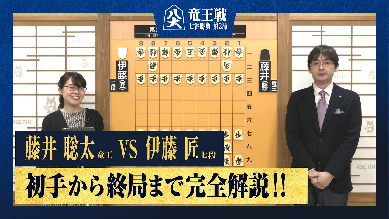 【第36期竜王戦第二局】＜完全解説 初手〜終局＞藤井聡太竜王 対 伊藤匠七段