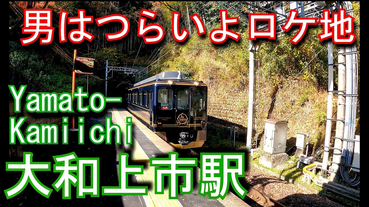 【男はつらいよ 寅次郎物語ロケ地】近鉄吉野線　大和上市駅 Yamato-Kamiichi Station. Kintetsu Yoshino Line