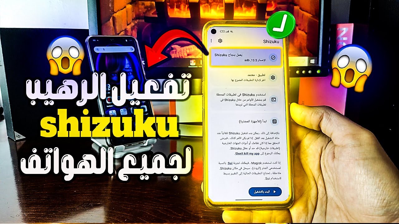 3 طرق لتفعيل shizuku على جميع هواتف الاندرويد!