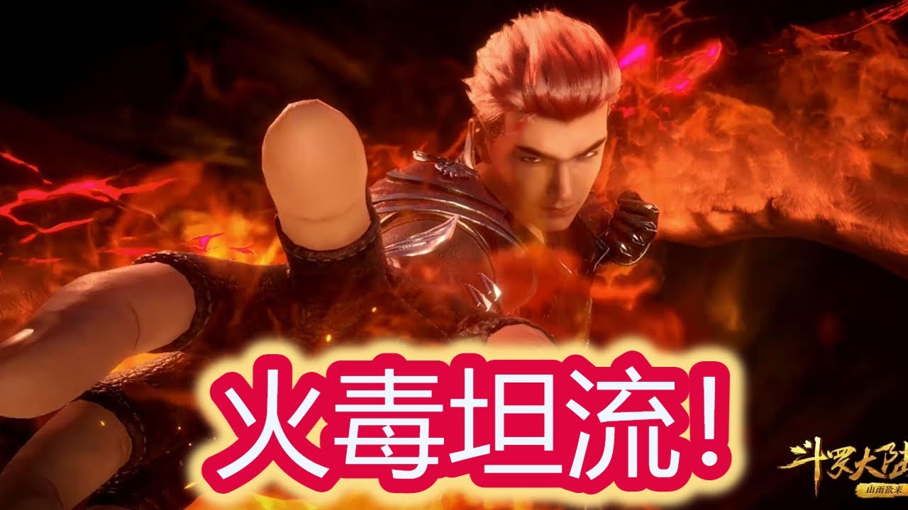 【斗羅大陸：魂師對決】火毒坦反擊流！馬紅俊表示：我就是第二個風笑天！古榕表示：我讓防禦系發揚光大起來！獨孤博表示：我是張學友！