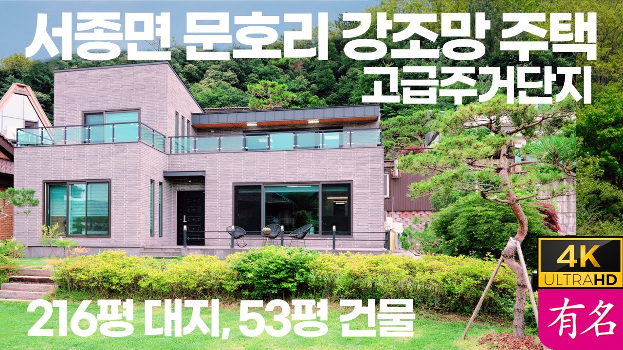 [양평정원주택] 서울 40분, 북한강 바로 앞 집｜문호리 리버팰리스 고급 철근콘크리트｜유명부동산 4349
