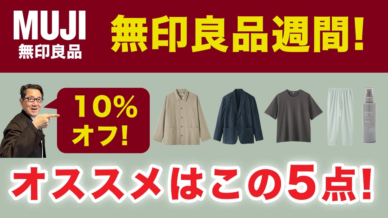 【無印良品週間開催決定❗️今週金曜日20日から！オススメはこの5点‼️】3月20日スタート！10％オフでお徳な期間‼️40・50・60代メンズファッション。Chu Chu DANSHI。林トモヒコ。