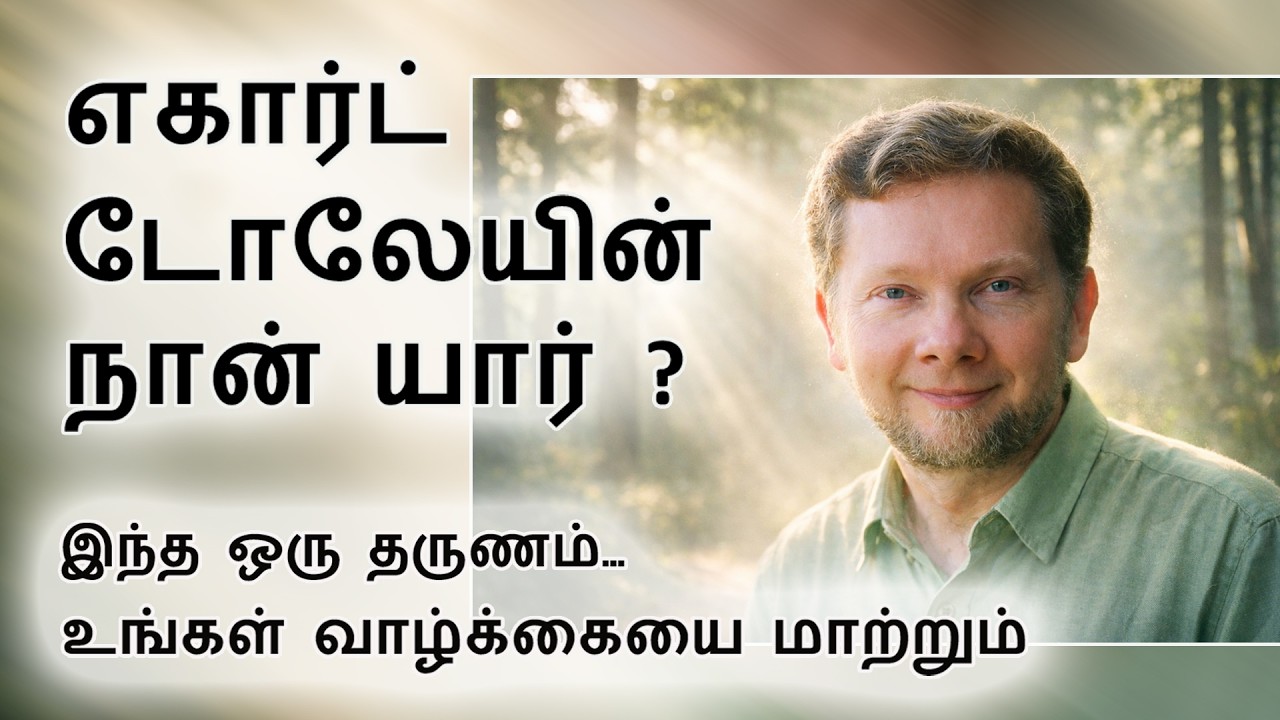 உண்மையான நான் யார்? எக்கார்ட் டோலேயின் பார்வை#who am i echart tolle tamil
