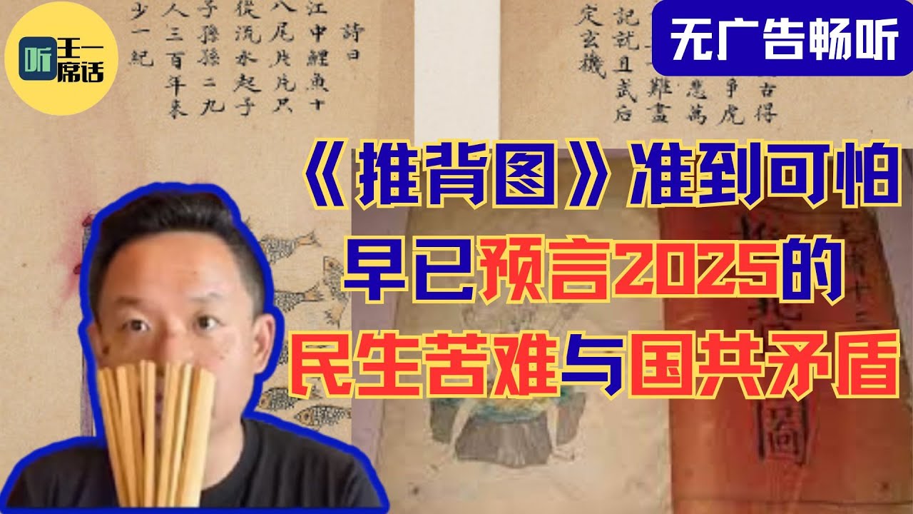 大老王来了｜听王一席话：推背图惊人预言：当今民生困局与国共矛盾全解析#推背图, #推背图预言, #推背图解析, #民生困局, #国共关系, #历史预言, #中国历史 #老王来了 #podcast