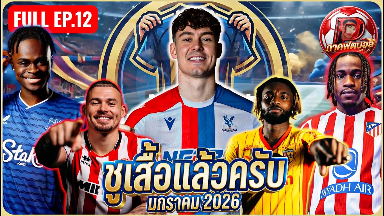 FULL EP.12 | #ชูเสื้อแล้วครับ มกราคม2026 | #ภาคฟุตบอล