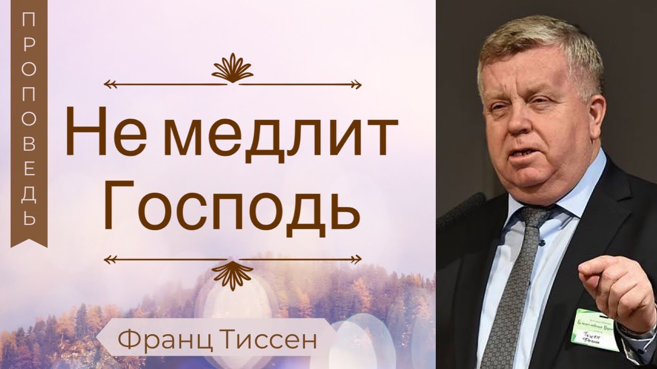 Не медлит Господь - Франц Тиссен (2 Пет.3:1)