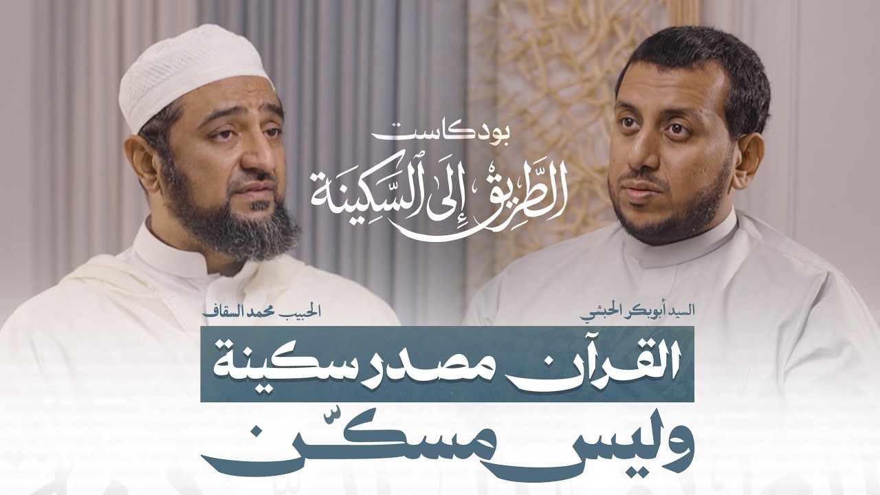 بودكاست الطريق إلى السكينة || القرآن مصدر سكينة وليس مسكّن ||