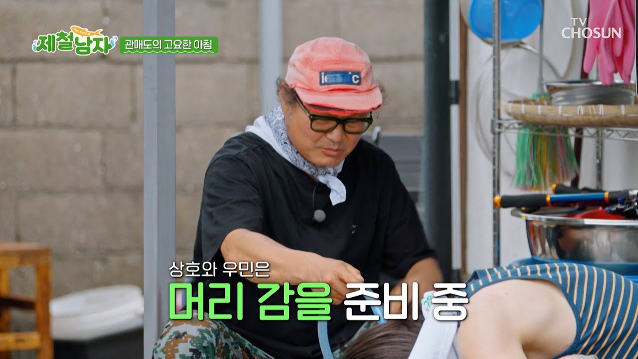 부자👨‍👦 느낌 물씬😊 마당에서 우민이 씻겨주는🚿 상호 TV CHOSUN 250801 방송 | [제철남자] 5회 | TV조선