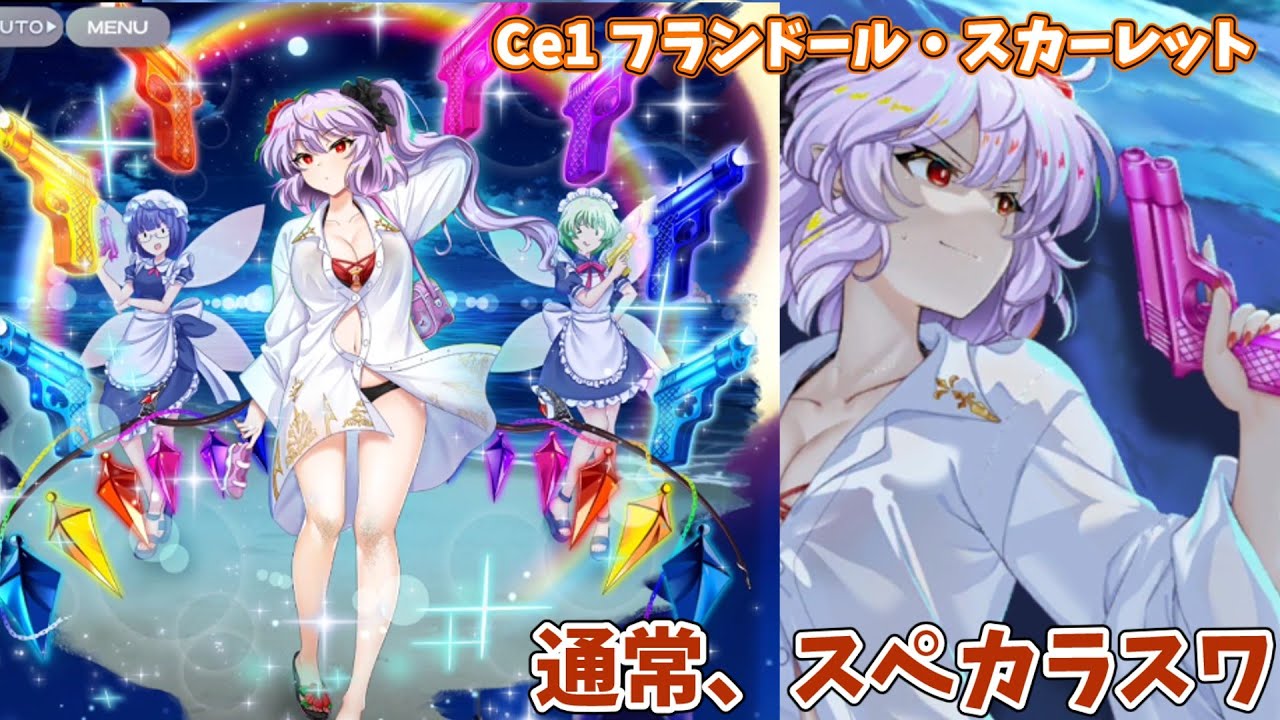 【東方LostWord】〈Ce1フランドール・スカーレット〉通常、スペカラスワ