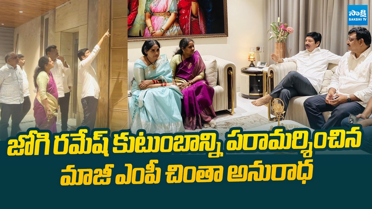 Former MP Chinta Anuradha Visits Jogi Ramesh's Family | @SakshiTVLIVE