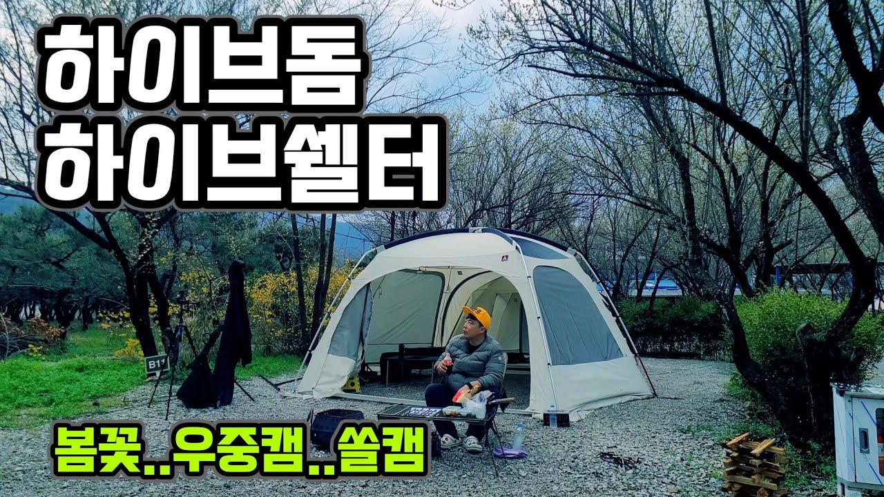 미친듯이 쏟아지는 폭우와 봄꽃 우중캠 | 에르젠 하이브돔 하이브쉘터 | 내소힐링캠프 
