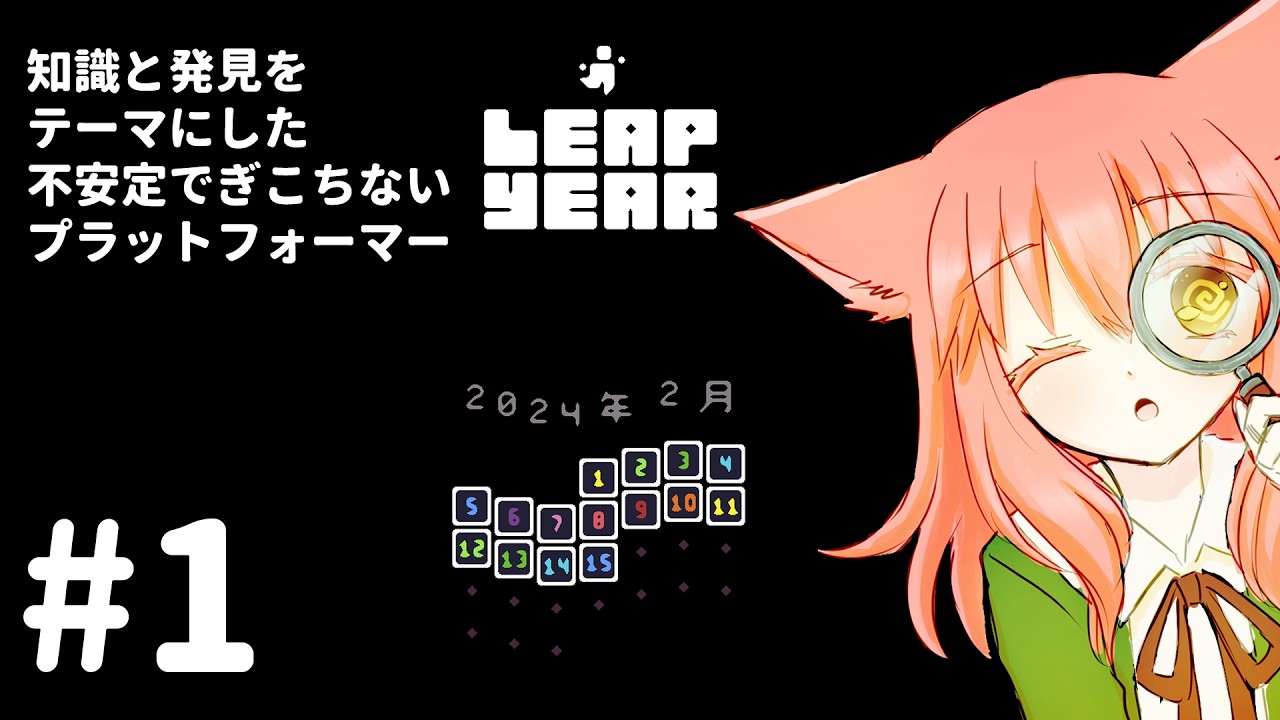 【Leap Year】不安定でぎこちない【ゲーム実況】#1
