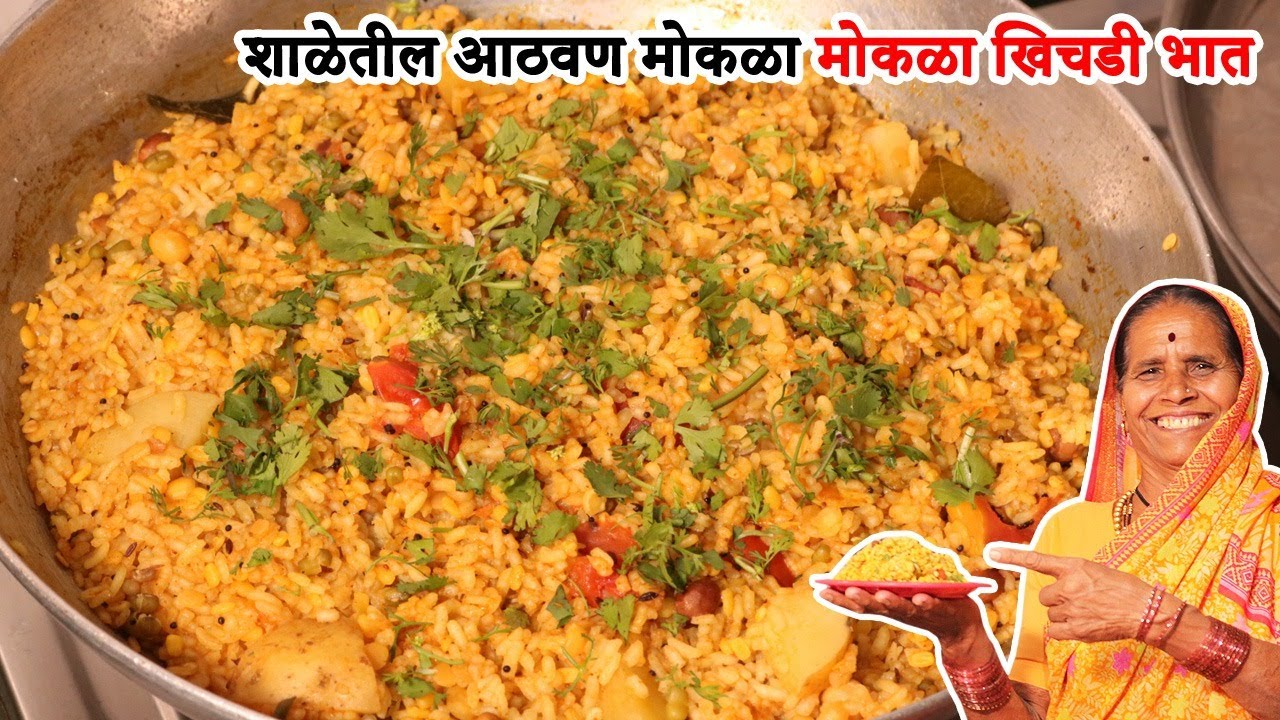 घरच्याघरी बनवा शाळेत भेटणारा खिचडी भात| खिचडी भात | साधी सोप्पी रेसिपी |Khichdi Bhat Recipe|आपली आजी