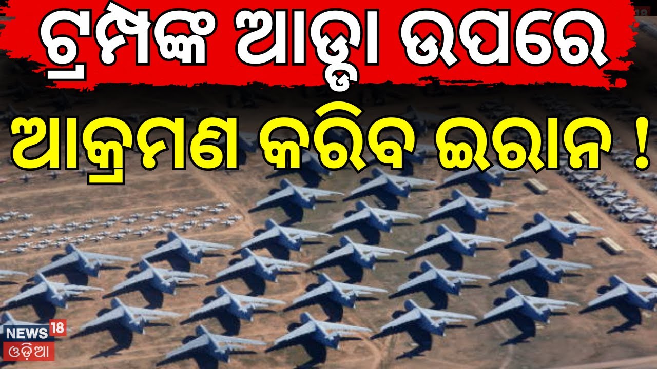 ଇରାନ କରିବ ବଡ଼ ଆକ୍ରମଣ ! Iran America War Update | America Last Warning To Iran | |War News | N18G