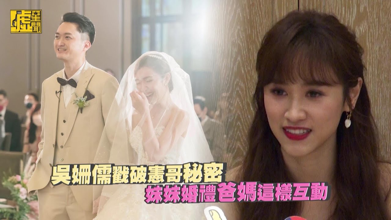 吳姍儒戳破憲哥秘密妹妹婚禮爸媽這樣互動