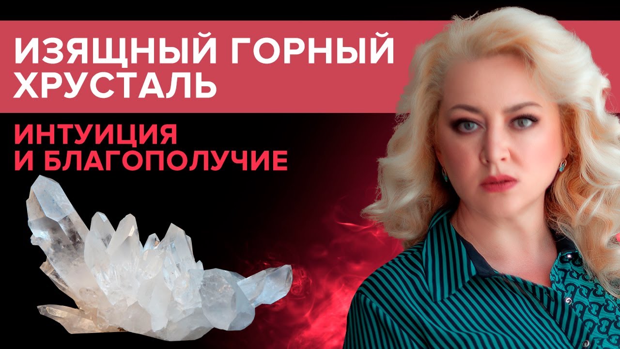 Целебные и магические свойства горного хрусталя. Камень горный хрусталь - не тающий лед