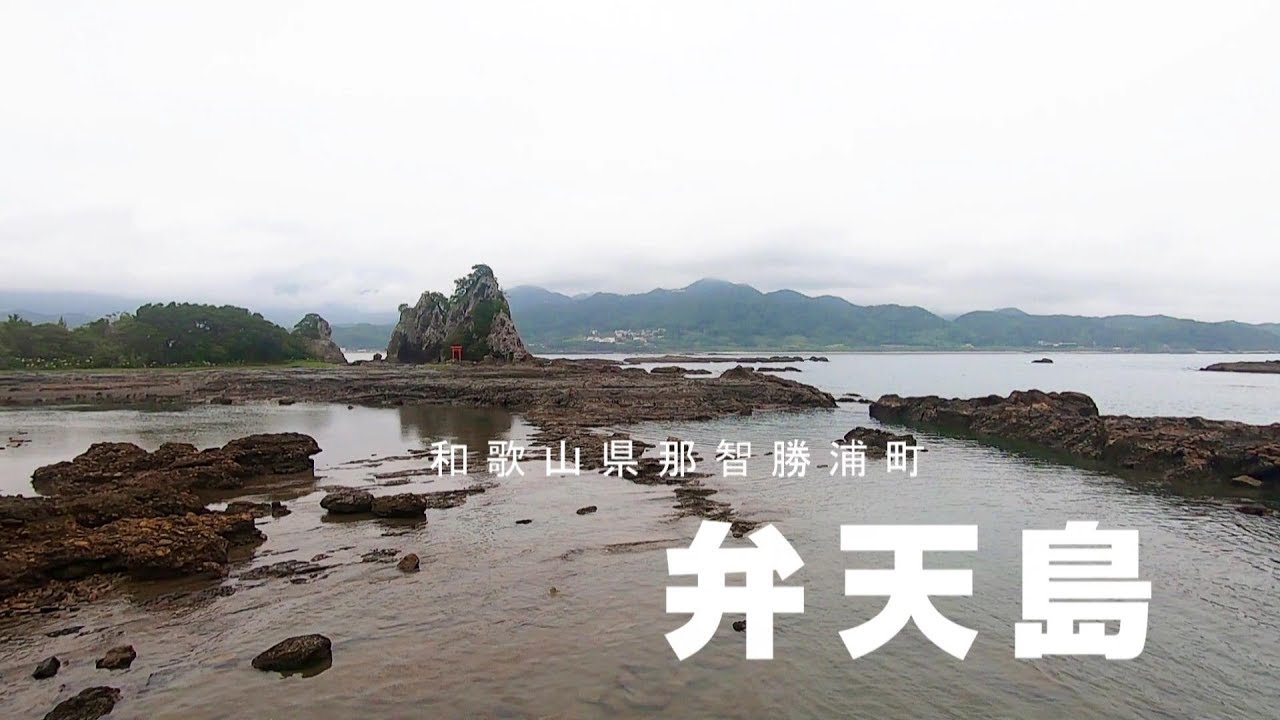 和歌山県那智勝浦町：弁天島
