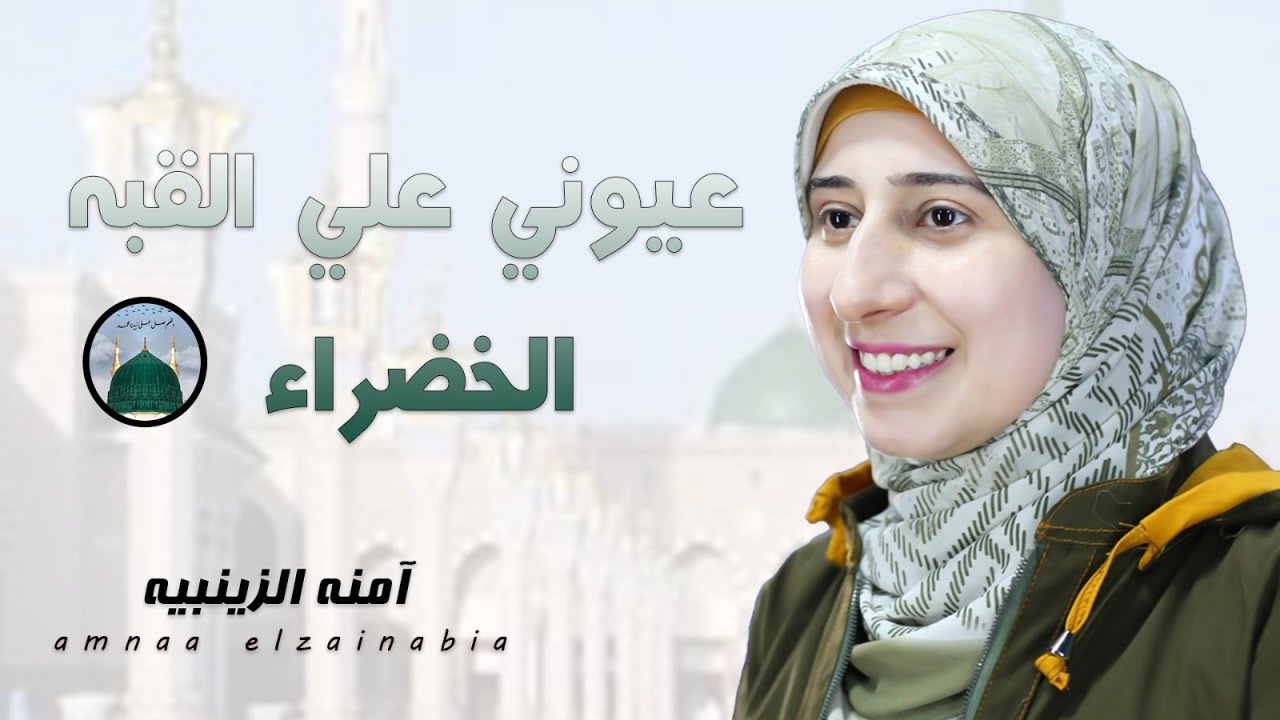 عيوني علي القبه الخضراء 💚 أجمل أنشودة لموسم  الحج 🤍🕋 المتألقه آمنه الزينبيه 🥰