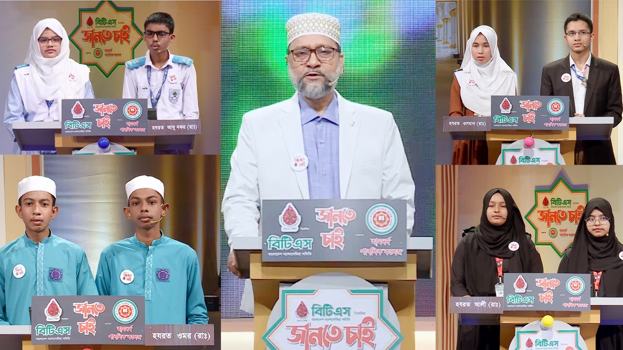 বাংলাদেশ থ্যালাসেমিয়া সমিতি (বিটিএস) নিবেদিত ইসলামী কুইজ বিটিএস 
