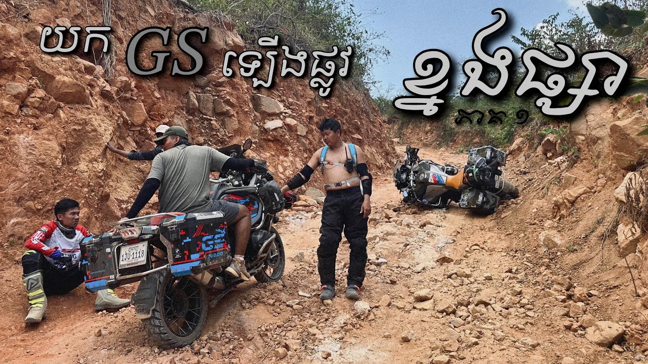 យក BMW GS ឡើងខ្នងផ្សា / ភាគ ១