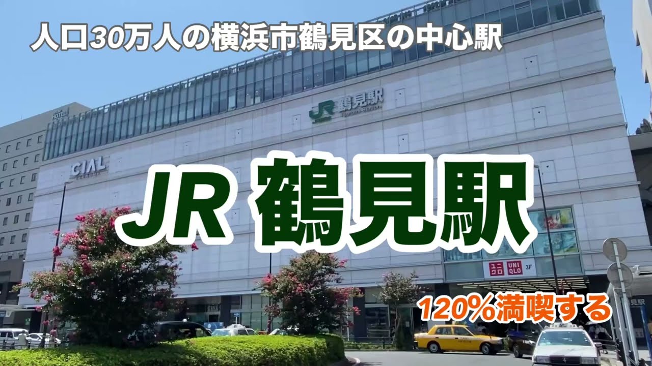 【JR】鶴見駅　120％満喫する　人口30万人の横浜市鶴見区の中心駅