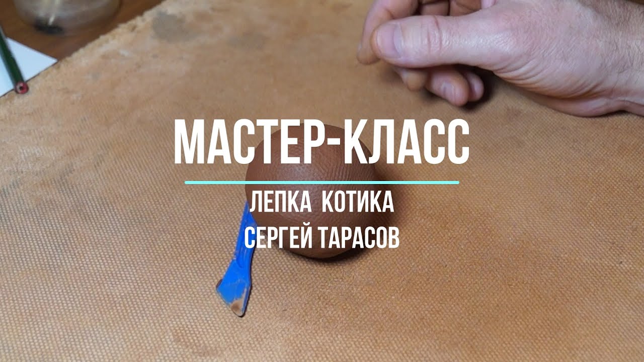 Сергей Тарасов | Лепим котика