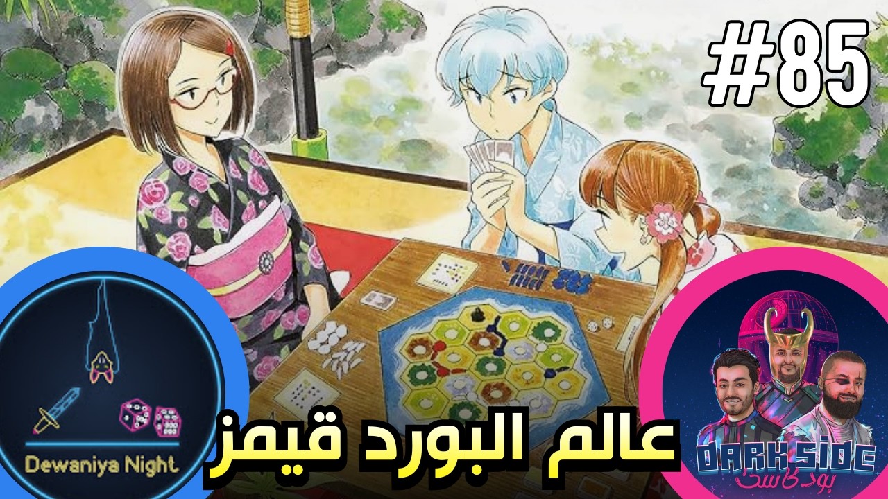 حلقة 85: عالم ألعاب الطاولة الرهيب مع ديوانية نايت | بودكاست دارك سايد