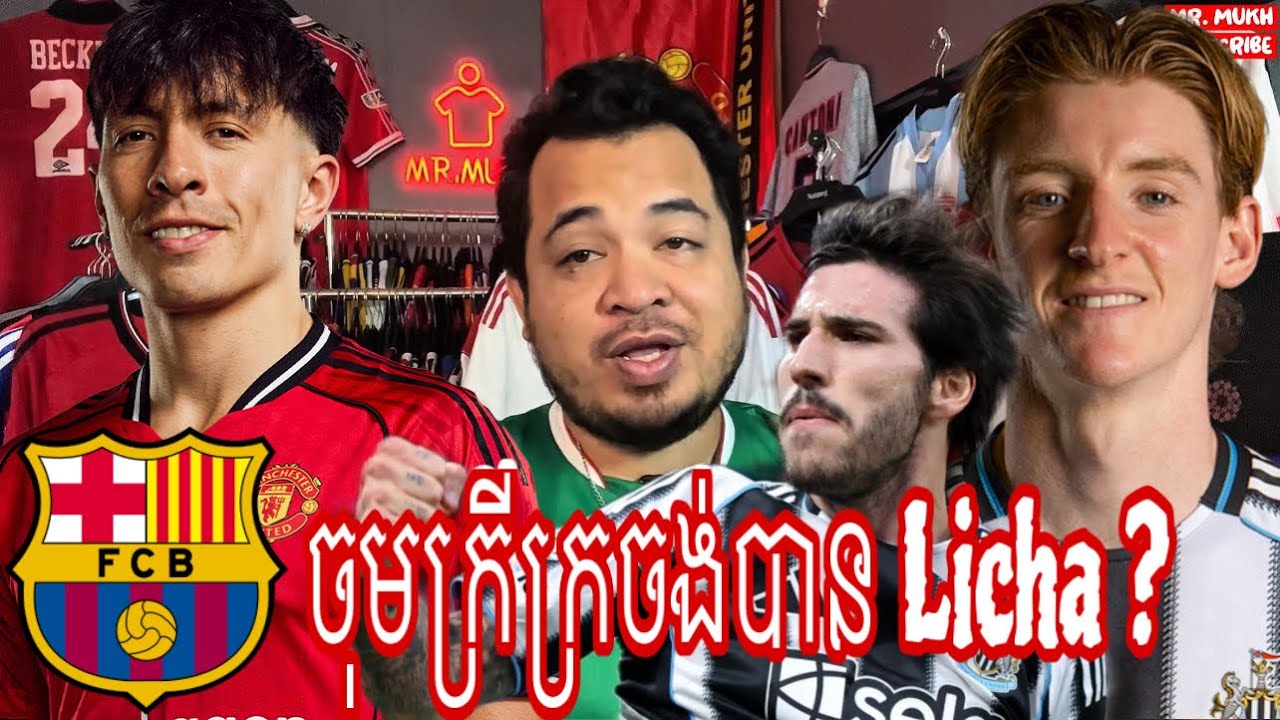 Licha ត្រូវបានក្រីក្រ Barcelona ចង់បាន រីឯមែនញូចង់បាន Tonali? | 10 February 2026