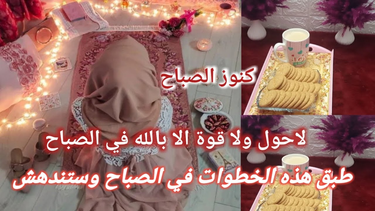 معجزات الحوقلة /ستندهس منها اذا رددتها صباحا/ستندهش من النتيجة لاحول ولا قوة الا بالله/همسة الصباح