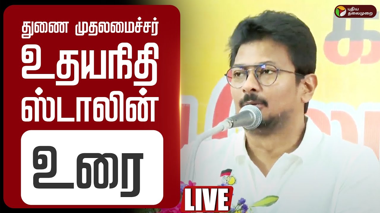 🔴LIVE Deputy CM Udhayanidhi Stalin Speech | துணை முதலமைச்சர் உதயநிதி ஸ்டாலின் உரை | DMK