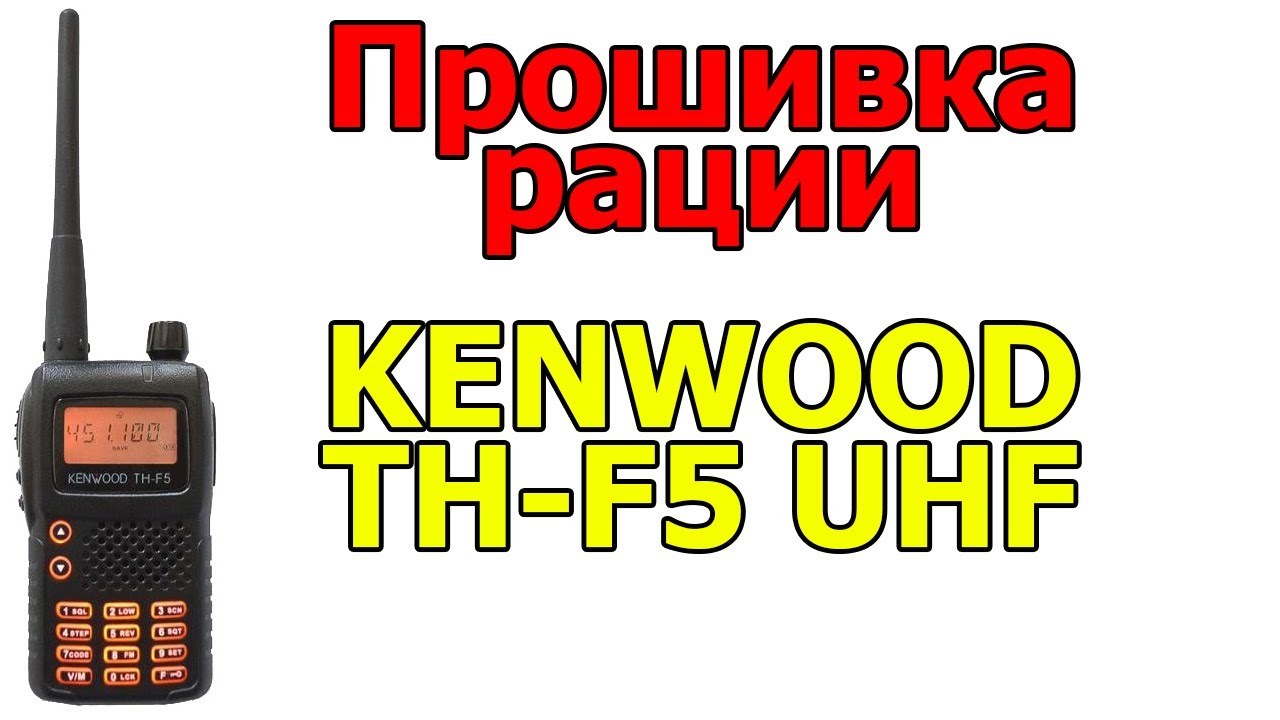 Прошивка и софт на рацию Kenwood TH-F5 UHF
