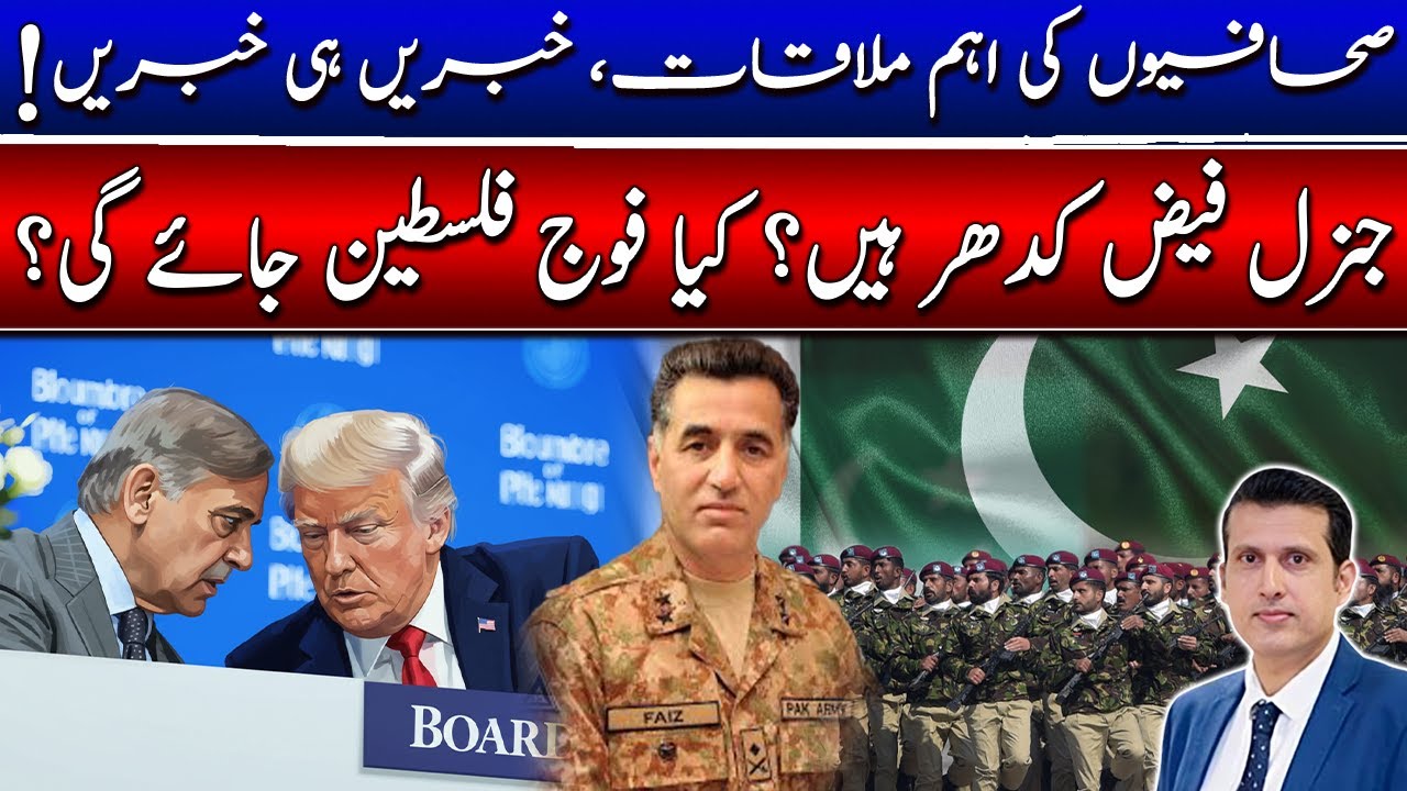 جنرل فیض کدھر ہیں؟ کیا فلسطین فوج جائے گی؟ صحافیوں کی اہم ملاقات،خبریں ہی خبریں