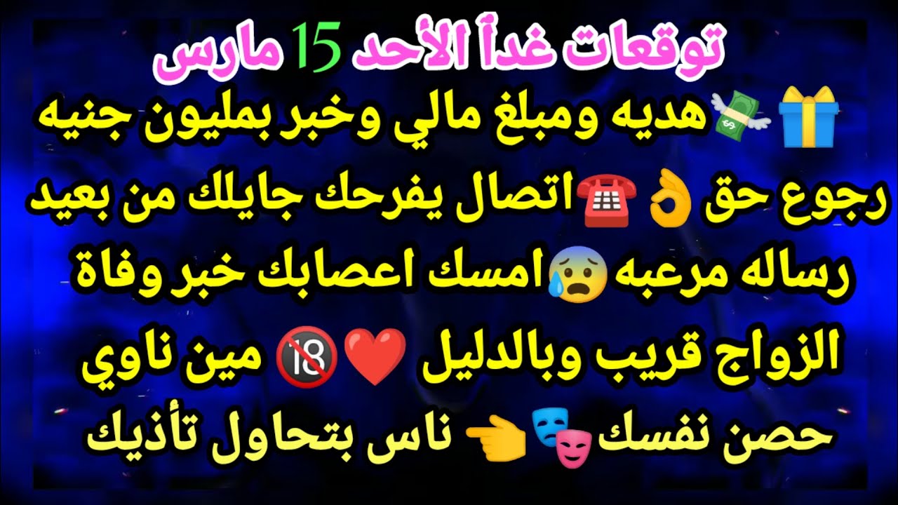 برج الجدي/توقعات الأحد 15 مارس🤑💯هديه ومبلغ مالي وخبر بمليون جنيه 👌☎️رجوع حق اتصال يفرحك جايلك#الحمل