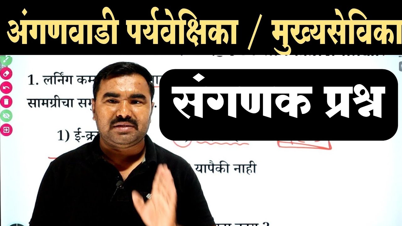 अंगणवाडी पर्यवेक्षिका / मुख्य सेविका प्रश्नपत्रिका  / Anganwadi Supervisor Previous Question Paper