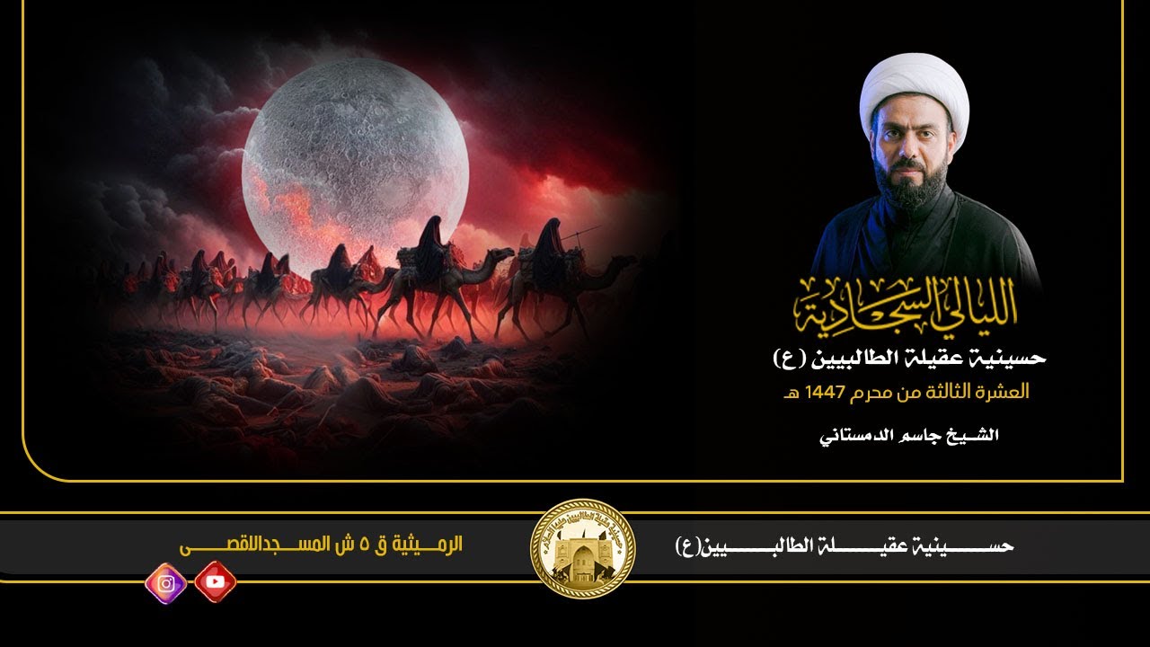 ليلة 29 محرم 1447 هجري | الشيخ جاسم الدمستانـي | حسينية عقيلة الطالبيين زينب (ع)