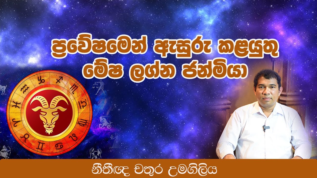ප්‍රවේශමෙන් ඇසුරු කළයුතු මේෂ ලග්න ජන්මියා l Chathura Umagiliya