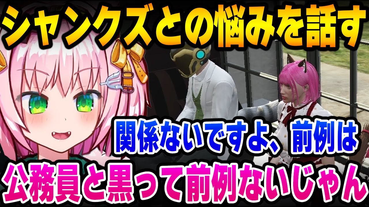 シャンクズとの抱えてる悩みを再びノビーに話すみにゃ【MinyaSeptember / ストグラ 切り抜き】